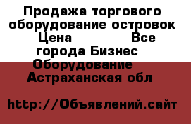 Продажа торгового оборудование островок › Цена ­ 50 000 - Все города Бизнес » Оборудование   . Астраханская обл.